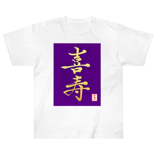 【星野希望・書】『喜寿のお祝い』 ヘビーウェイトTシャツ