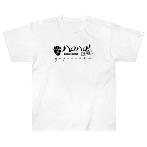 Tシャツ(ハロハロ！第四幕 明日テンキになあれ) ヘビーウェイトTシャツ