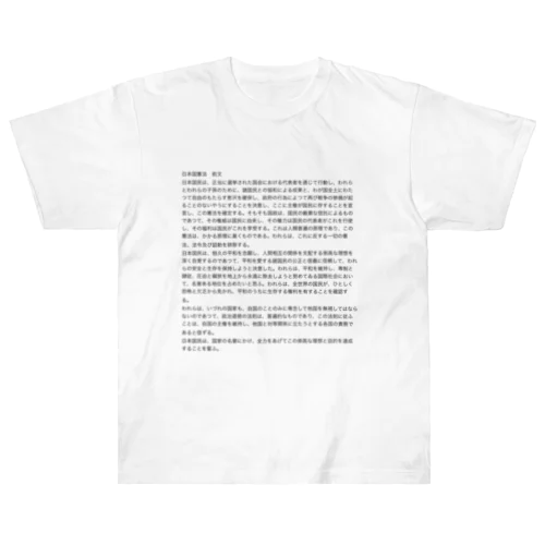 日本国憲法前文【日常に法律を】 ヘビーウェイトTシャツ