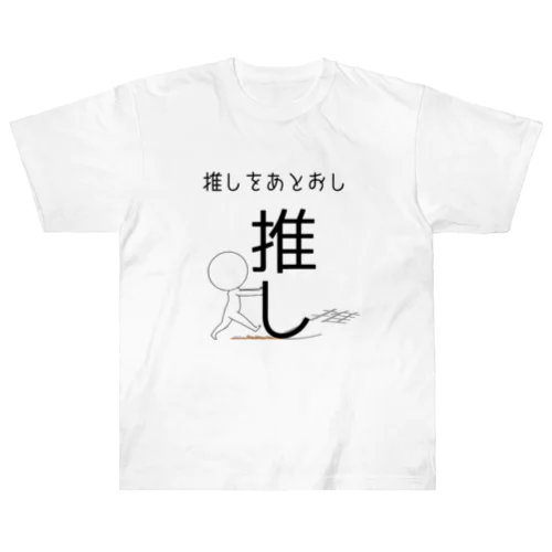 推しをあとおし Heavyweight T-Shirt