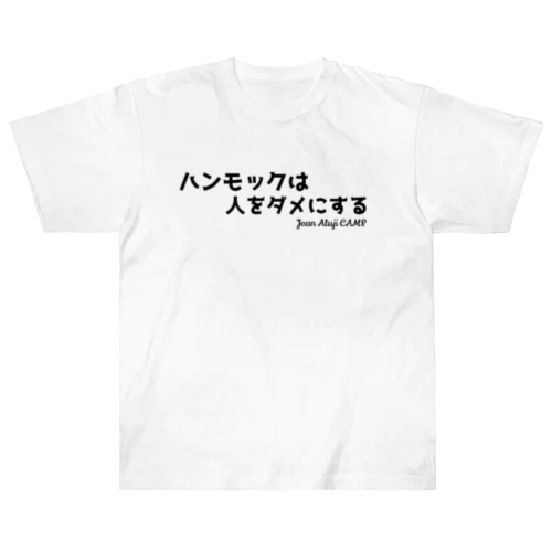 ハンモックは人をダメにする ヘビーウェイトTシャツ