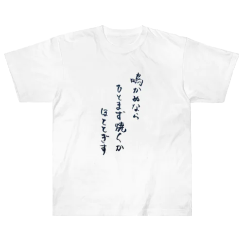 ひとまず焼くやつ Heavyweight T-Shirt