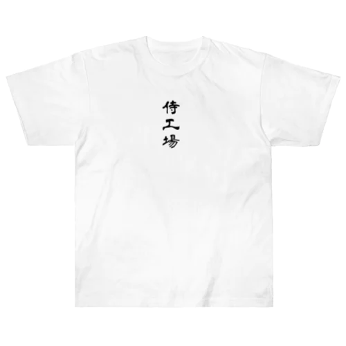 B太郎グッズシリーズ Heavyweight T-Shirt