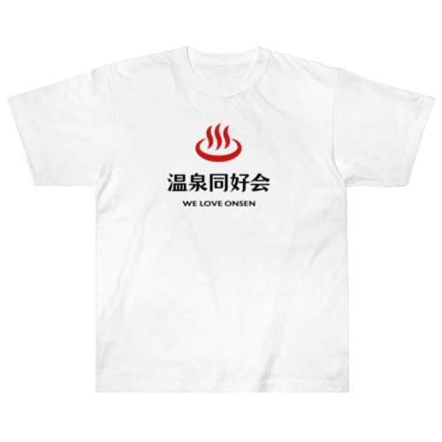 温泉同好会 (レッド＆ブラック) Heavyweight T-Shirt