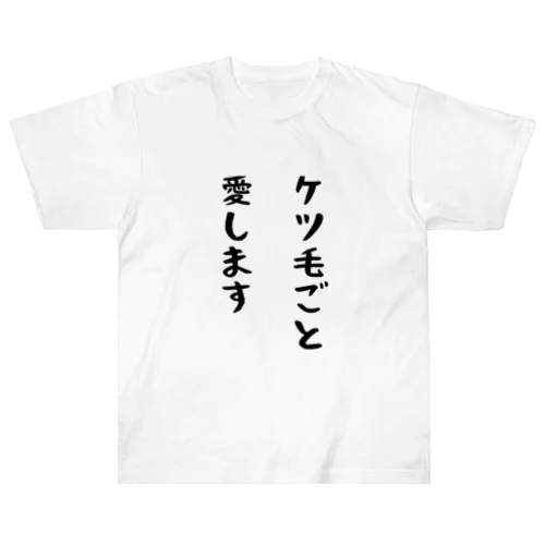 ケツ毛ごと愛します ヘビーウェイトTシャツ