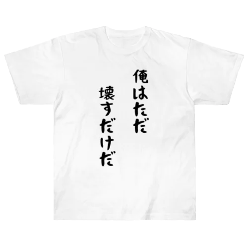 俺はただ壊すだけだ Heavyweight T-Shirt