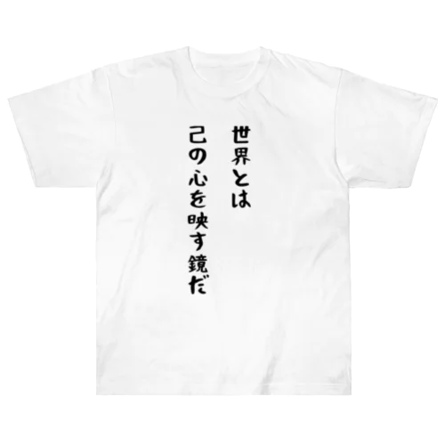 世界とは己の心を映す鏡だ Heavyweight T-Shirt