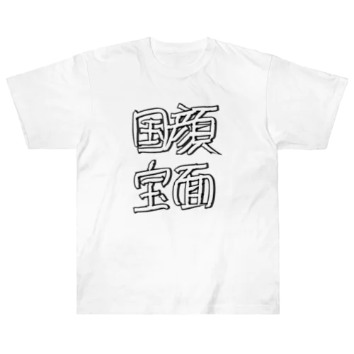 顔面国宝 ヘビーウェイトTシャツ