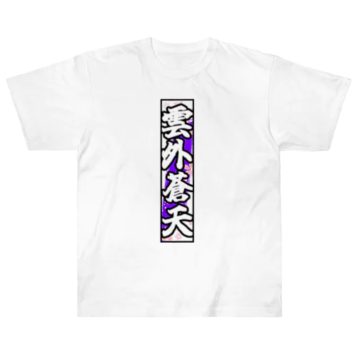 雲外蒼天グッズ③ ヘビーウェイトTシャツ