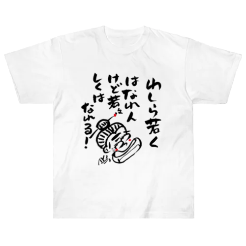 わしら若くはなれんけど Heavyweight T-Shirt