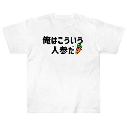 俺はこういう人間だ（パロディTシャツ） ヘビーウェイトTシャツ