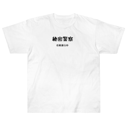 秘密警察･任務遂行中 Heavyweight T-Shirt