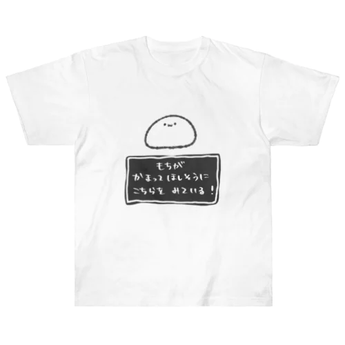 もちが かまってほしそうに こちらを みている！ Heavyweight T-Shirt