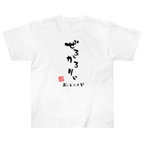 ぜろかろりぃ ヘビーウェイトTシャツ