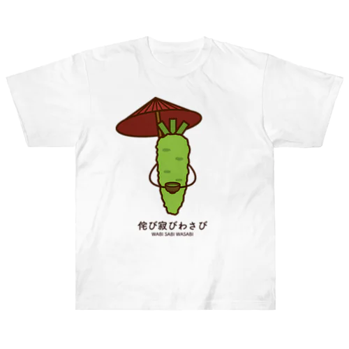 侘び寂びわさび ヘビーウェイトTシャツ