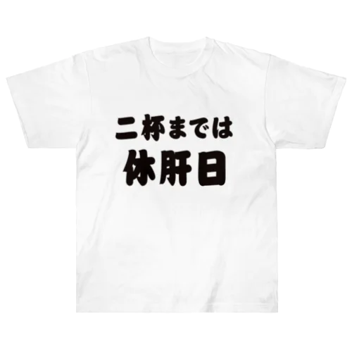 二杯までは休肝日 Heavyweight T-Shirt