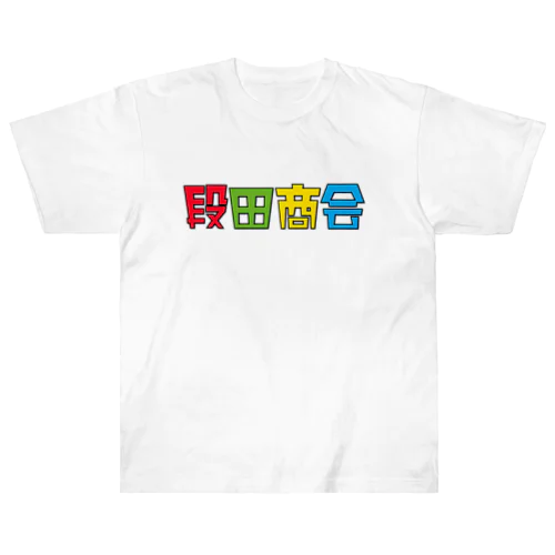 段田商会ロゴ ヘビーウェイトTシャツ