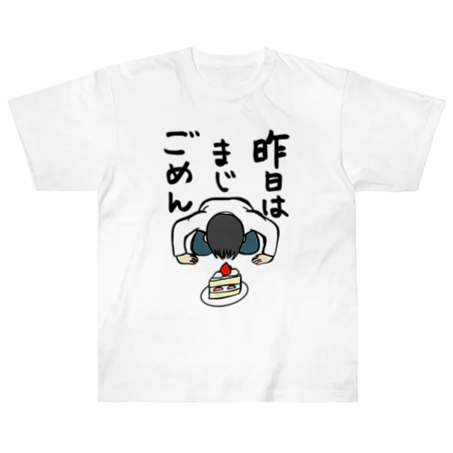 昨日はまじごめん(仲直りしよう) ヘビーウェイトTシャツ