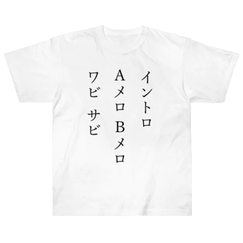 イントロ　AメロBメロ　ワビサビ Heavyweight T-Shirt