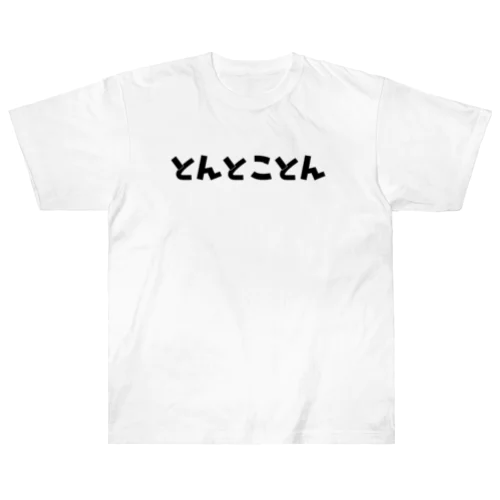 とんとことん ヘビーウェイトTシャツ