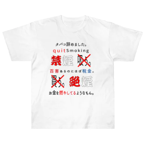 タバコ辞めました。 ヘビーウェイトTシャツ