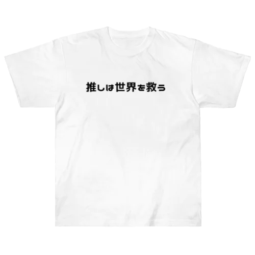 推しは(私の)世界を救う Heavyweight T-Shirt