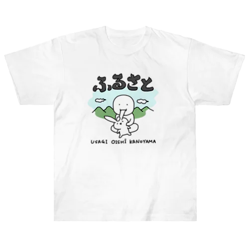 ふるさと〜うさぎおいしいかの山〜 Heavyweight T-Shirt