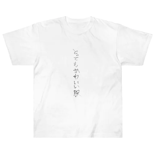 とってもかわいい服 ヘビーウェイトTシャツ