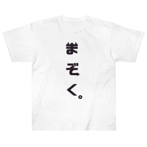 我々は魔族！(黒) ヘビーウェイトTシャツ