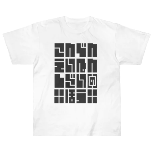 こんでんえいねんしざい（の）ほう　くろ Heavyweight T-Shirt