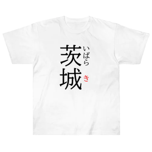 だっぺよ茨城 Heavyweight T-Shirt