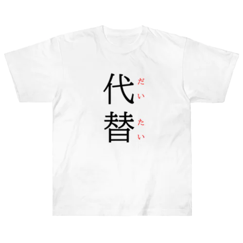 今日のおさらい(国語5) Heavyweight T-Shirt