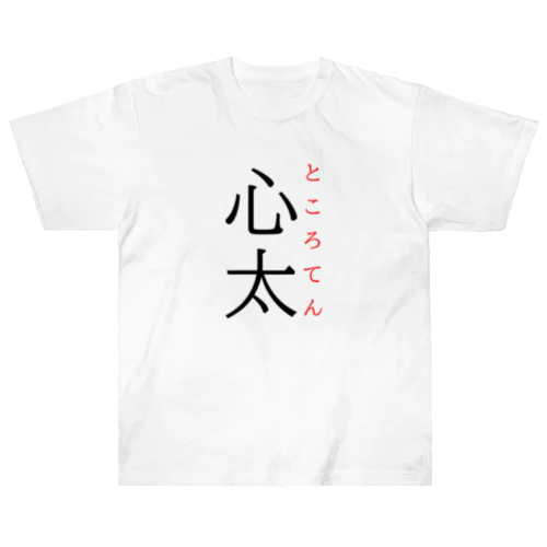 難読漢字「心太」 ヘビーウェイトTシャツ