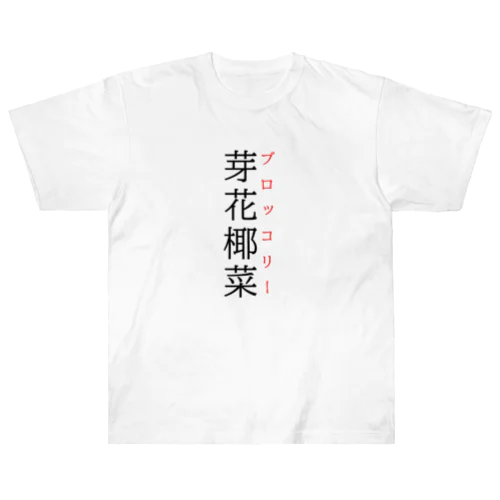 難読漢字「芽花椰菜」 Heavyweight T-Shirt