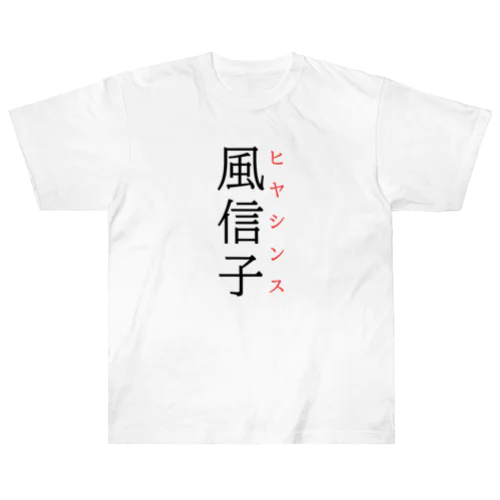 難読漢字「風信子」 ヘビーウェイトTシャツ