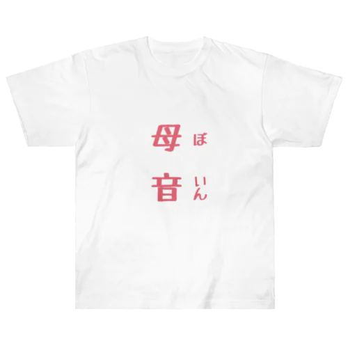 母音 Heavyweight T-Shirt