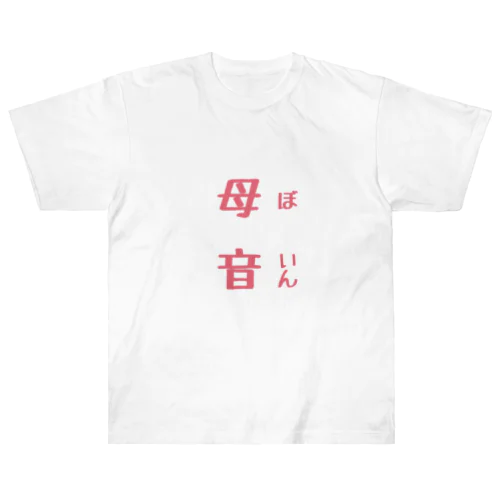 母音 ヘビーウェイトTシャツ