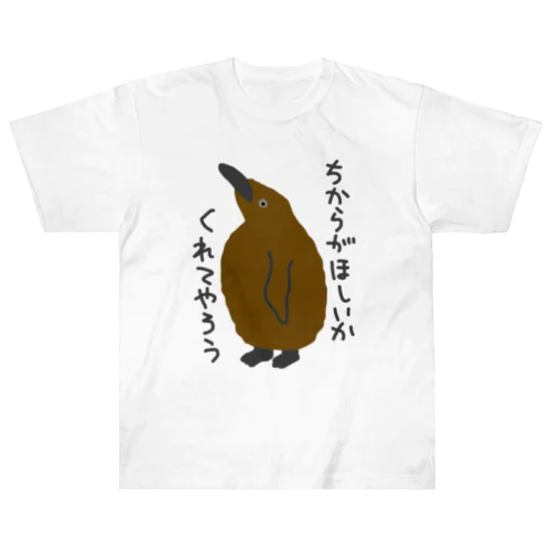 ちからをやろう【キングペンギンのヒナ】 Heavyweight T-Shirt