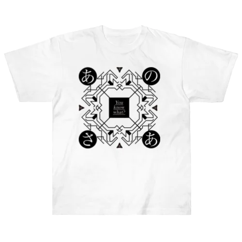 あのさあ魔法陣（白） Heavyweight T-Shirt