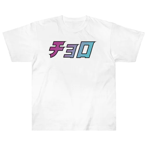 チョロシリーズ Heavyweight T-Shirt