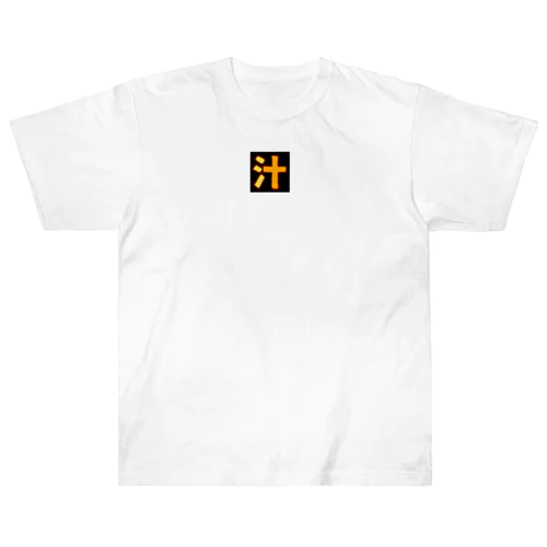 汁 (輝く十字架) Heavyweight T-Shirt