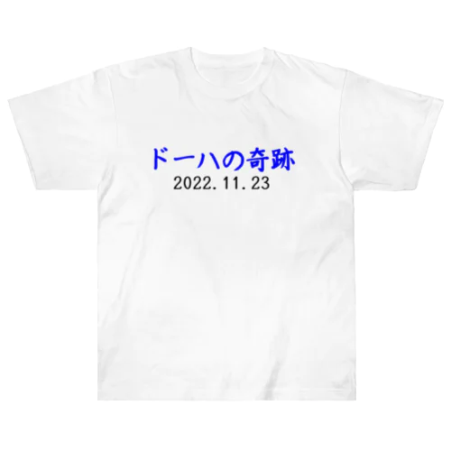 ドーハの奇跡 Heavyweight T-Shirt