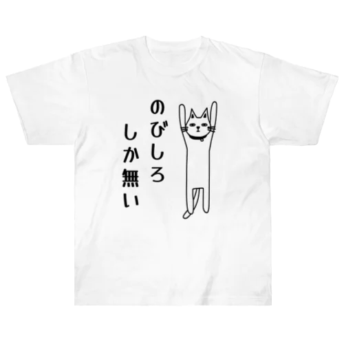 のびしろしか無い猫 ヘビーウェイトTシャツ