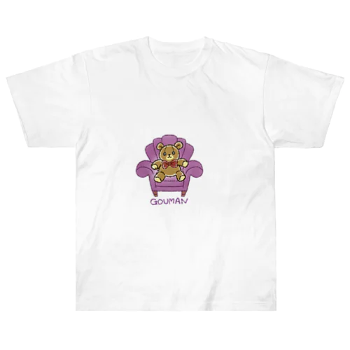 傲慢くまちゃん。 ヘビーウェイトTシャツ