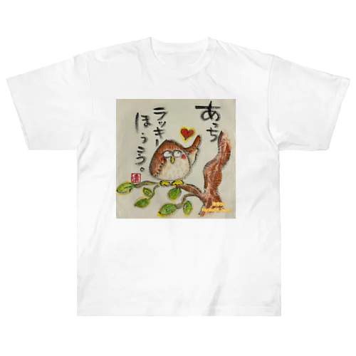 ふくろうです。あっちラッキーほうこう。 Heavyweight T-Shirt