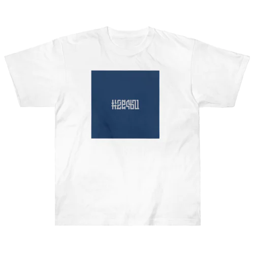 #2e4b71／藍色 Heavyweight T-Shirt