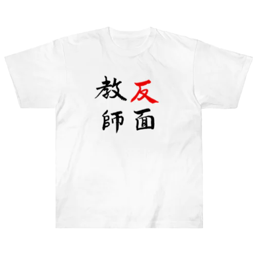 反面教師 ヘビーウェイトTシャツ