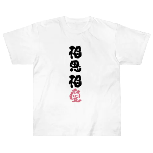 わんこと飼い主の気持ち Heavyweight T-Shirt