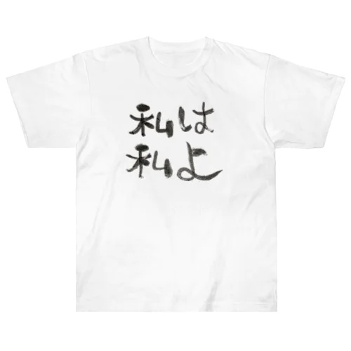 私は私よ Heavyweight T-Shirt