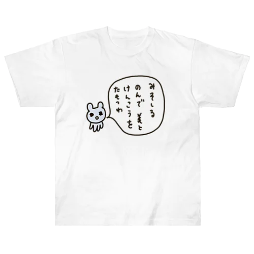 みそしるを好む ヘビーウェイトTシャツ